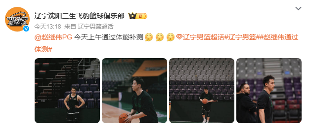 世界杯手机直播-辽篮官宣：赵继伟通过体测 伤停13场后有望对阵青岛迎首秀